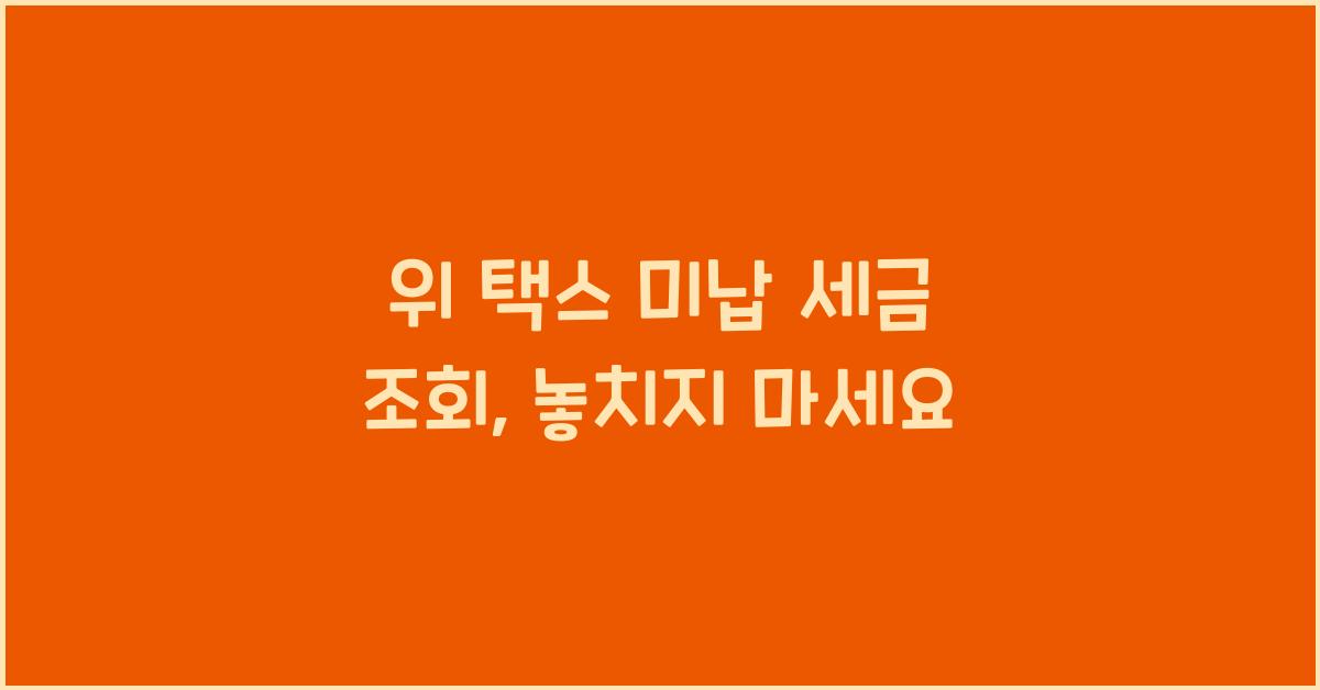 위 택스 미납 세금 조회