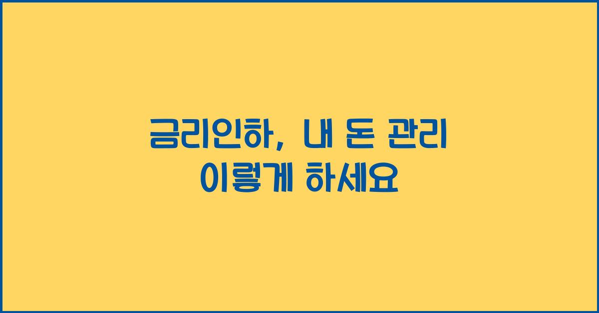 금리인하