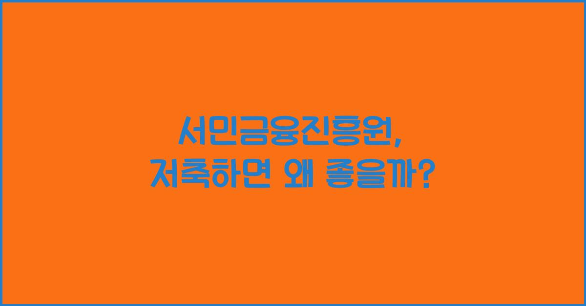 서민금융진흥원