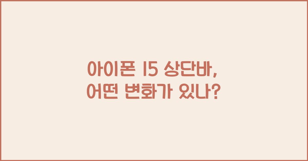 아이폰 15 상단바