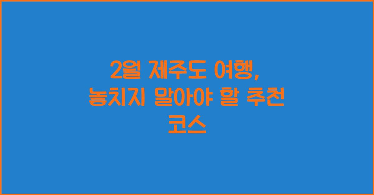 2월 제주도 여행
