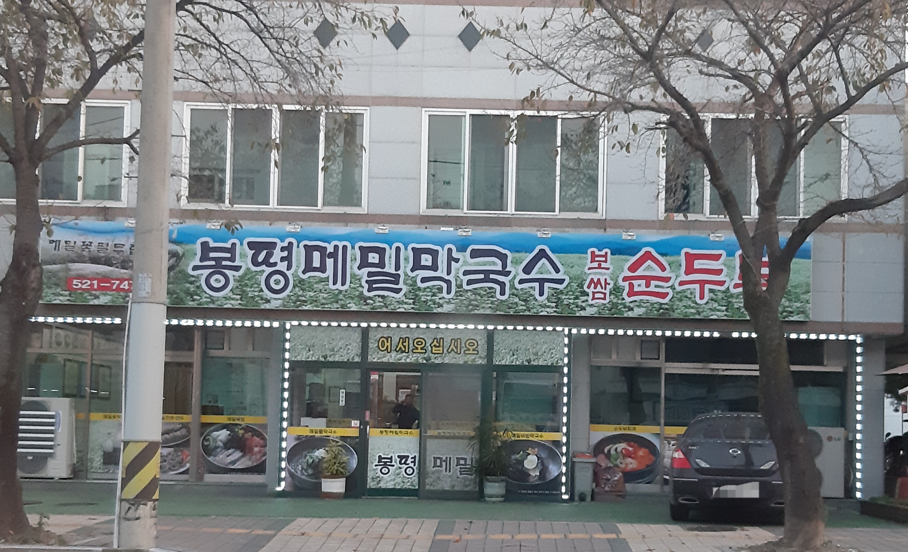 봉평메밀막국수