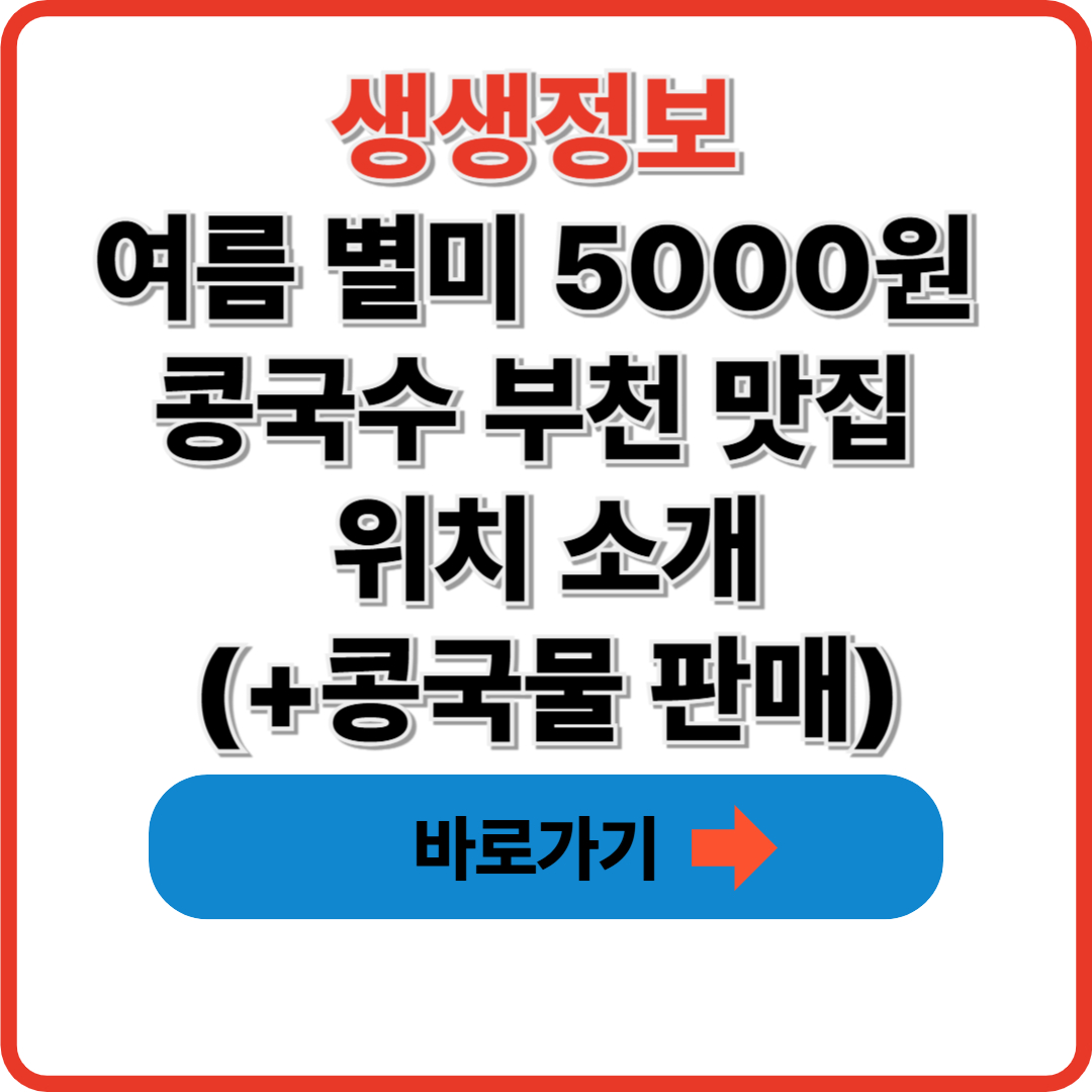 생생정보 가격파괴 Why 여름 별미 5000원 콩국수 부천 맛집 위치 소개.(+콩국물 판매)