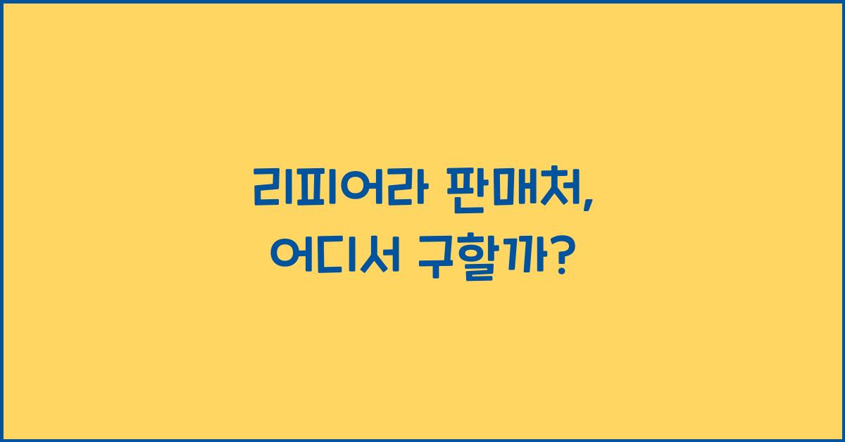 리피어라 판매처