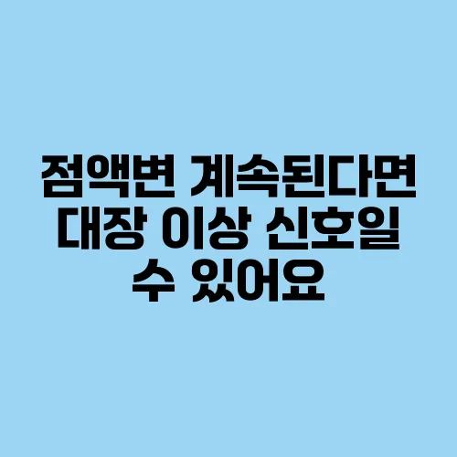 점액변 계속된다면 대장 이상 신호일 수 있어요