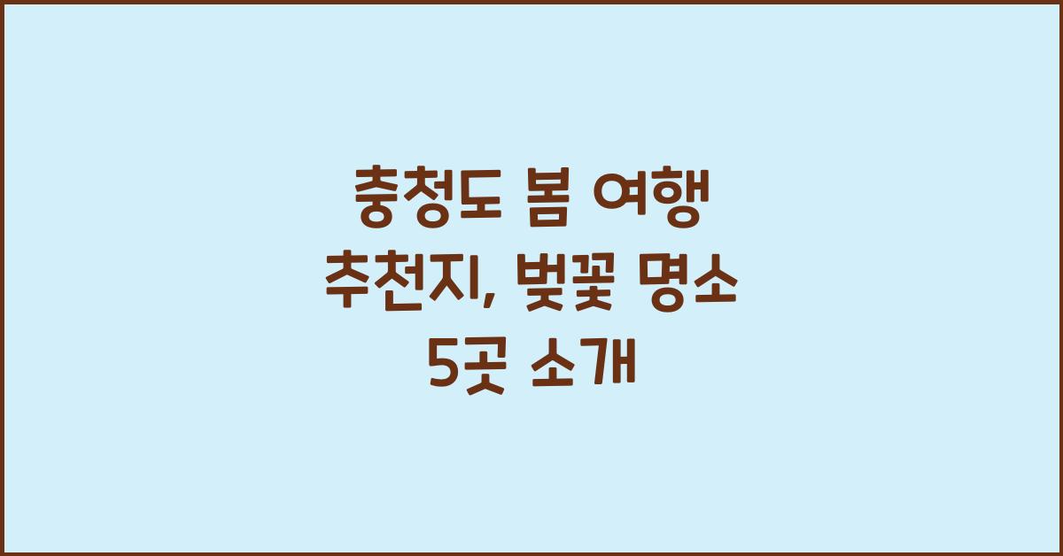충청도 봄 여행 추천지