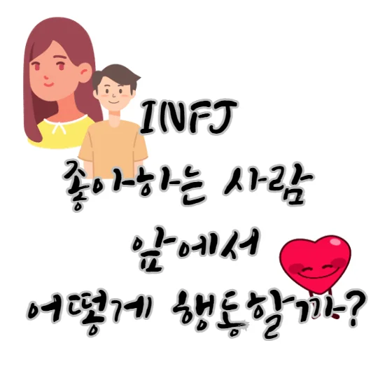 infj-좋아하는-사람-앞에서-행동