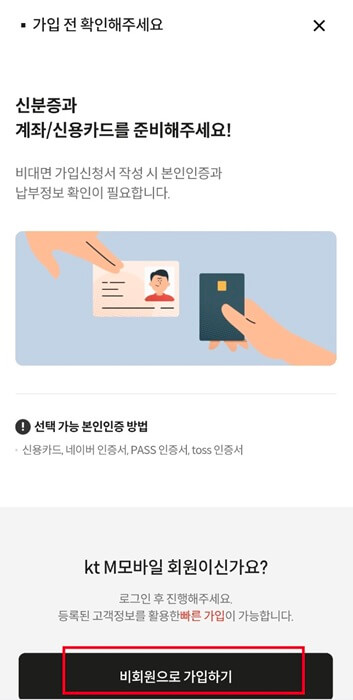 kt m모바일 비회원으로 가입하기