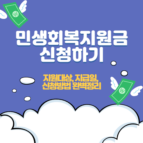 민생회복지원금 신청방법 지급액