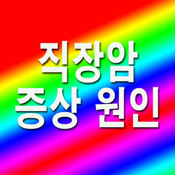 직장암 증상 원인