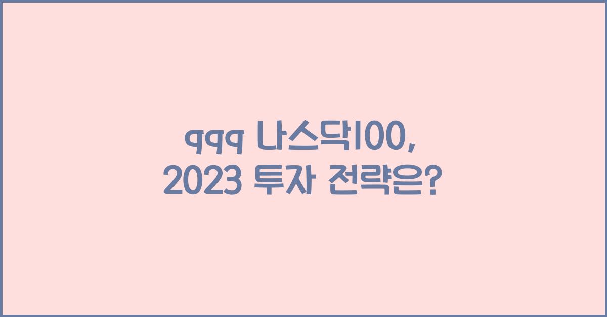 qqq 나스닥100