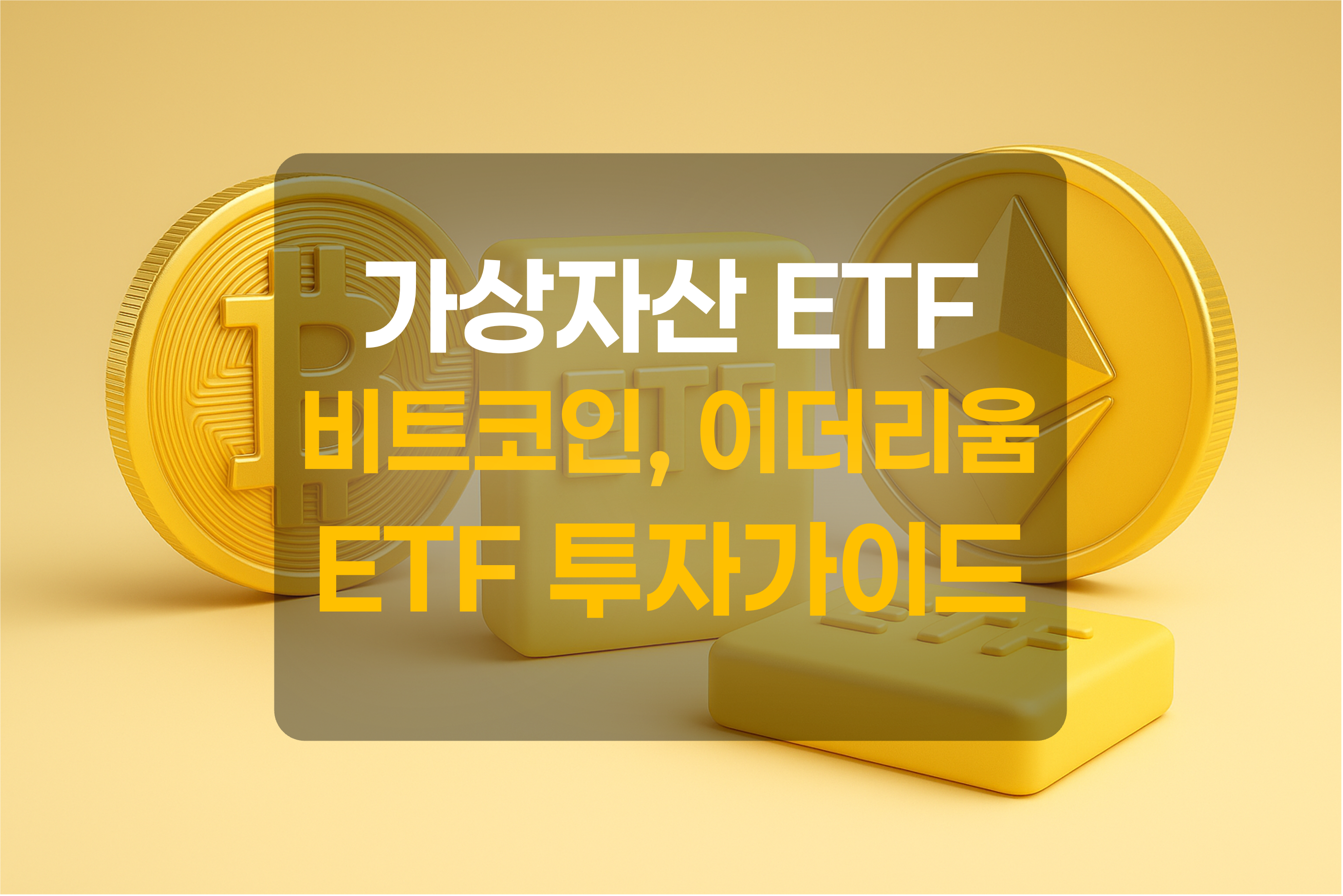 비트코인, 이더리움, ETF를 표현한 그림