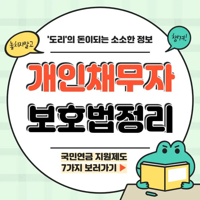 개인채무자 보호법