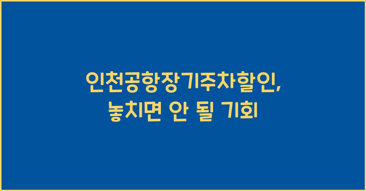인천공항장기주차할인