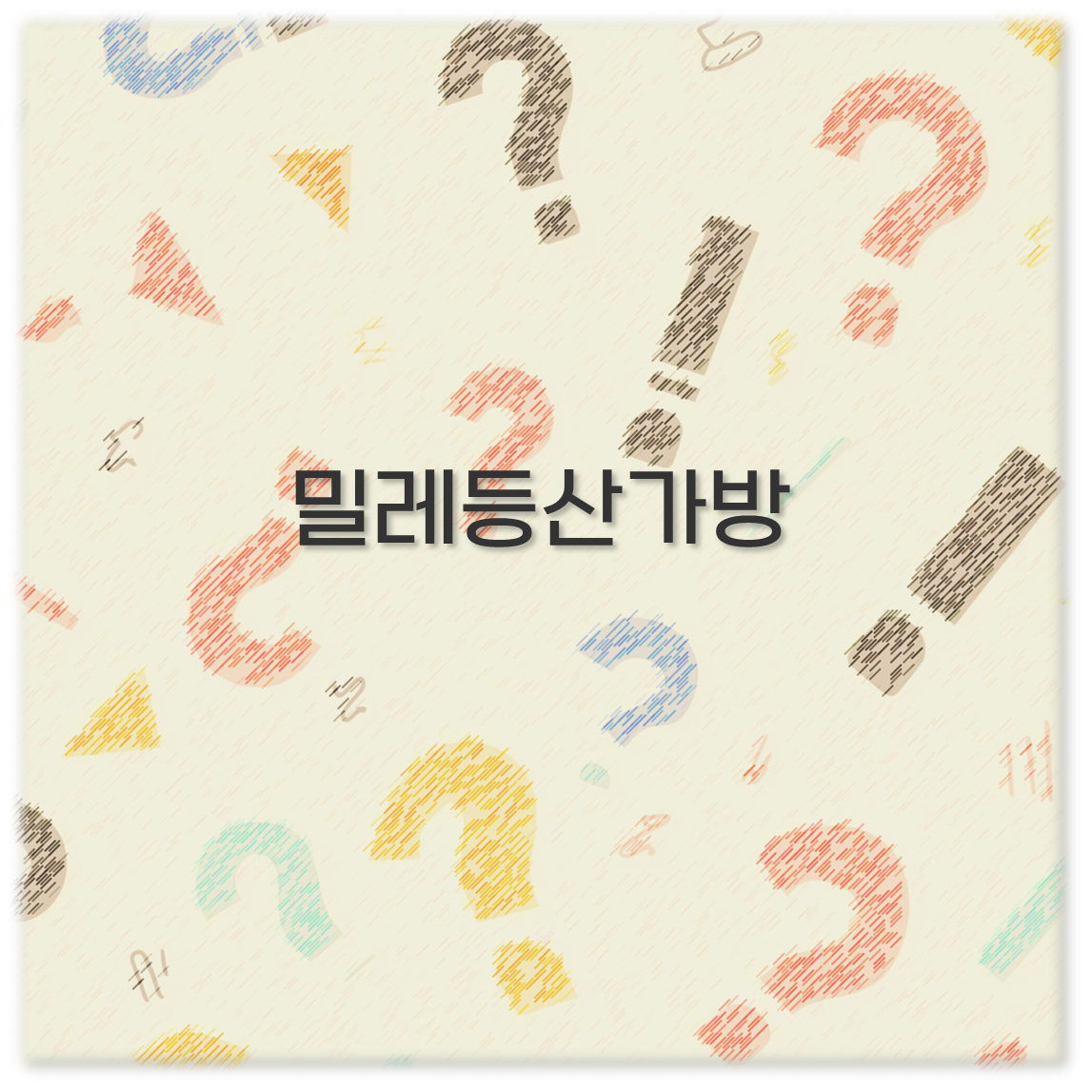 밀레등산가방