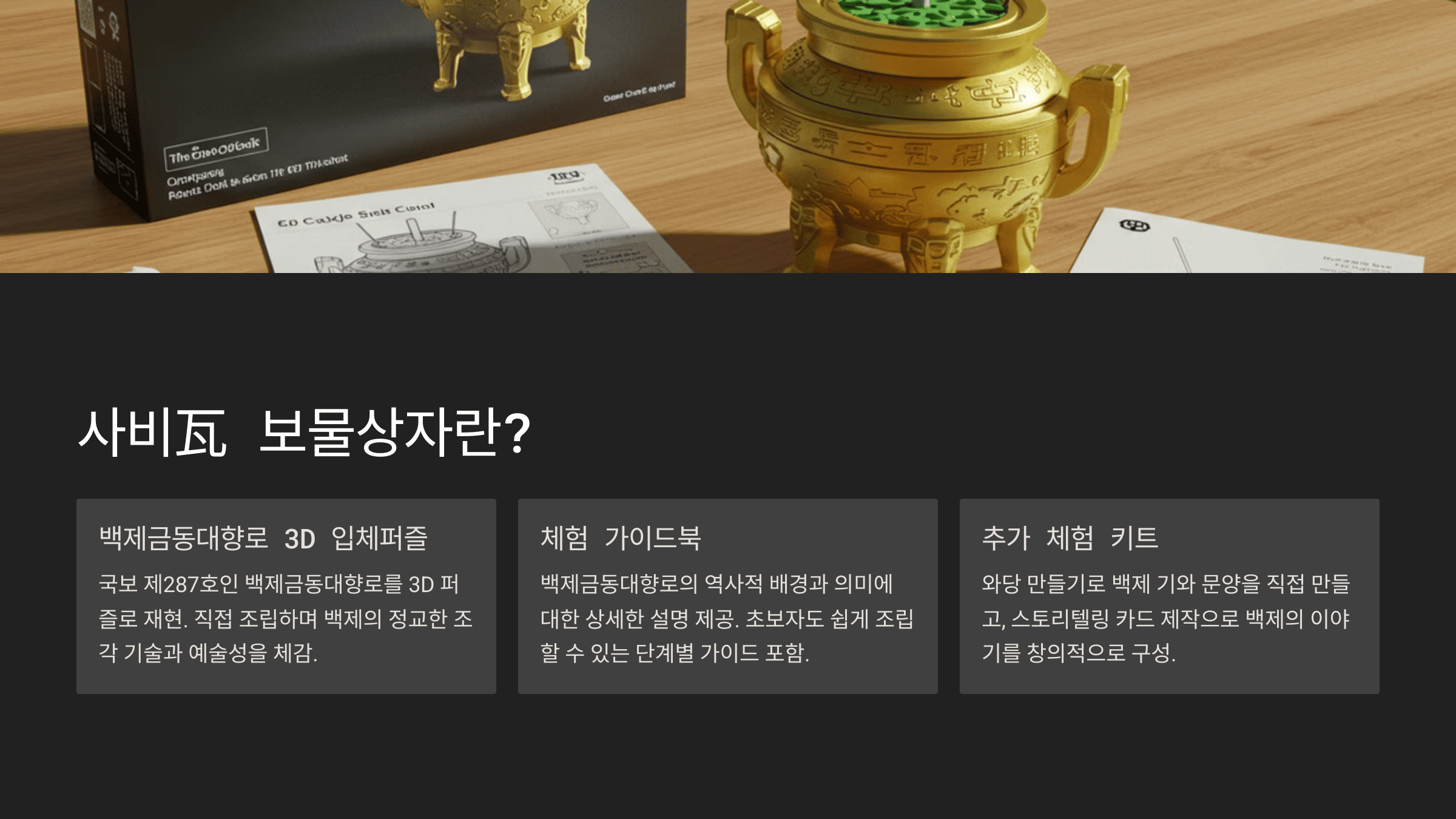 사비瓦 보물상자란?