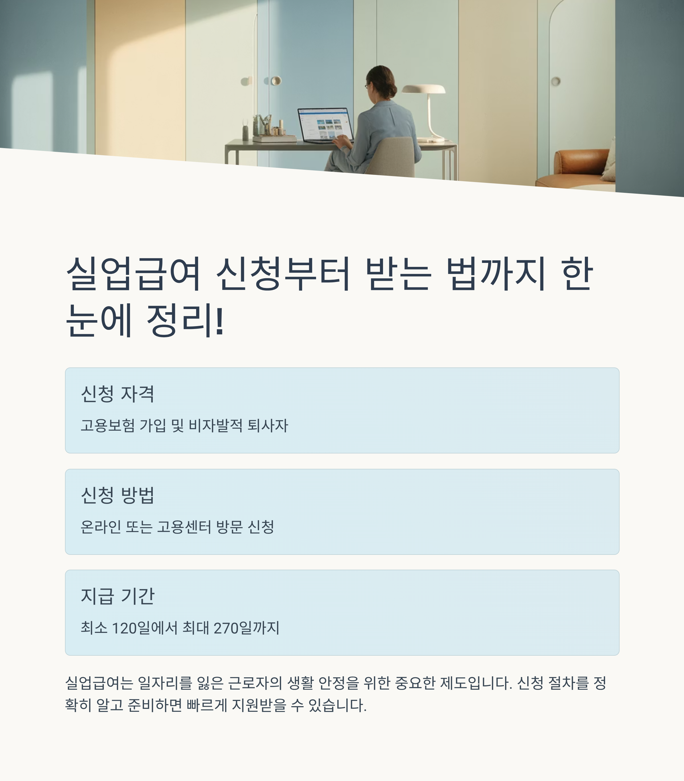 실업급여 신청부터 받는 법까지 한눈에 정리!