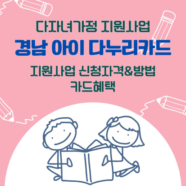 다자녀가정/지원/경남/아이/다누리카드/지원사업