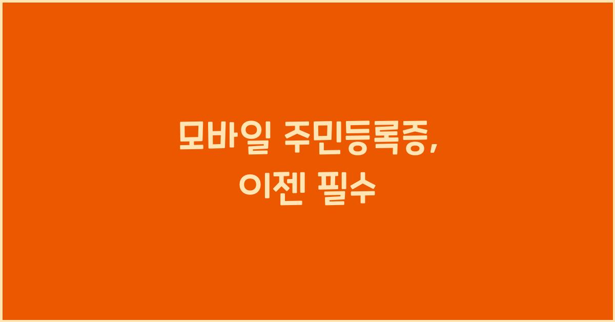 모바일 주민등록증