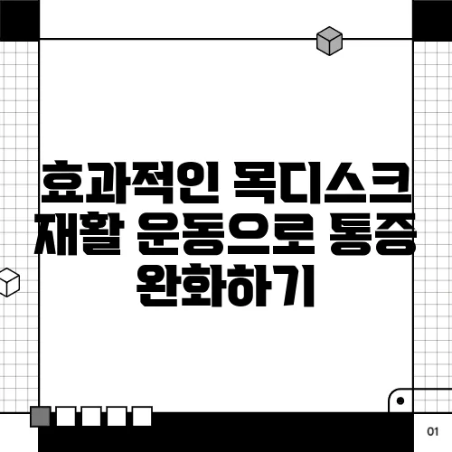 효과적인 목디스크 재활 운동으로 통증 완화하기
