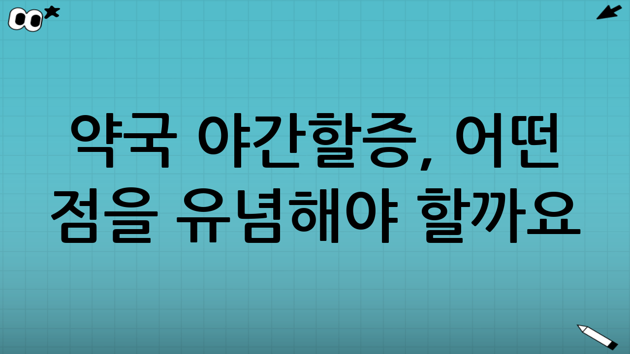 약국 야간할증, 어