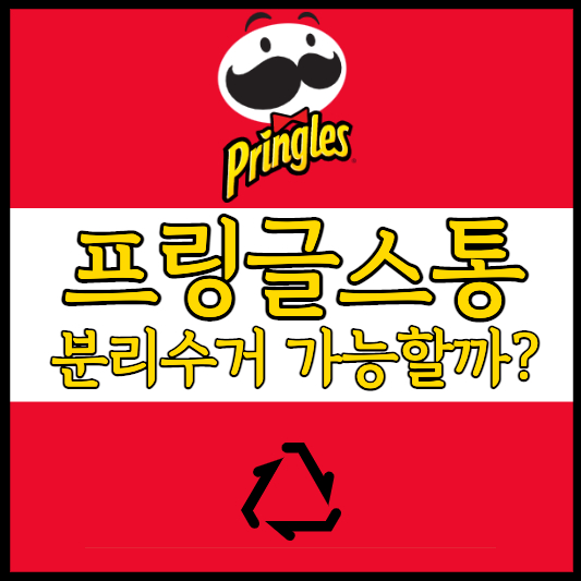 프링글스 통 분리수거 하는 법