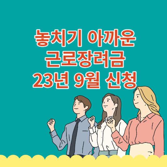 근로장려금