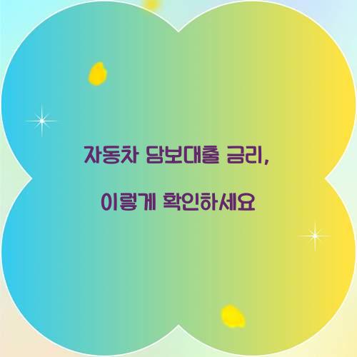 자동차 담보대출 금리