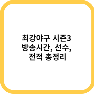 최강야구 시즌3 방송시간, 선수, 전적 총정리