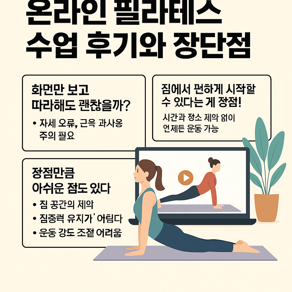 온라인 필라테스 수업 후기와 장단점 솔직 정리