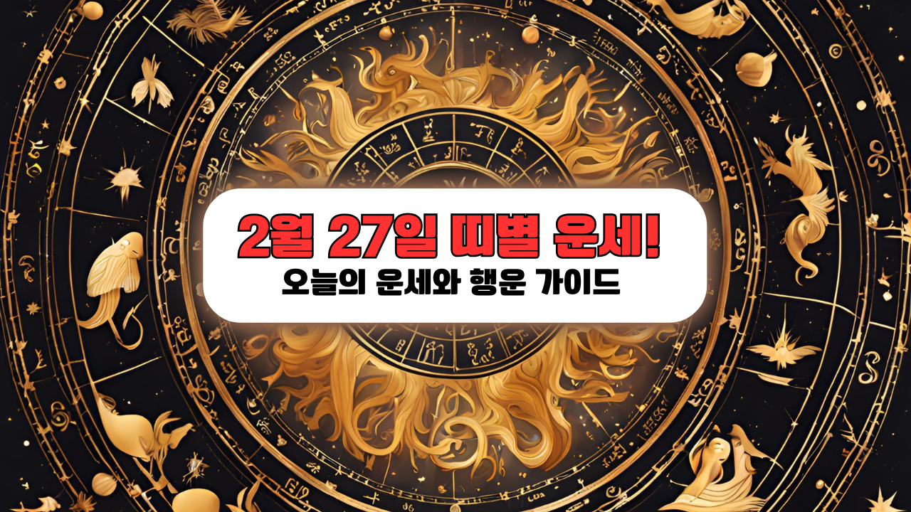 2025년 2월 27일 띠별 운세! 오늘의 운세와 행운 가이드