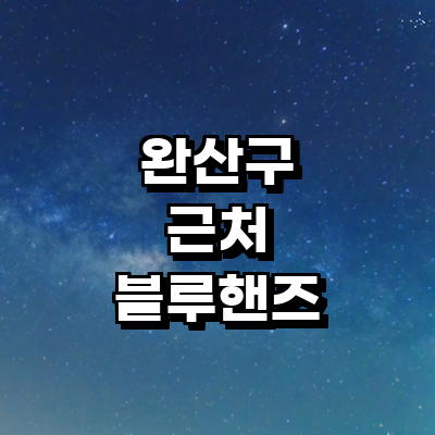 전주 완산구 블루핸즈