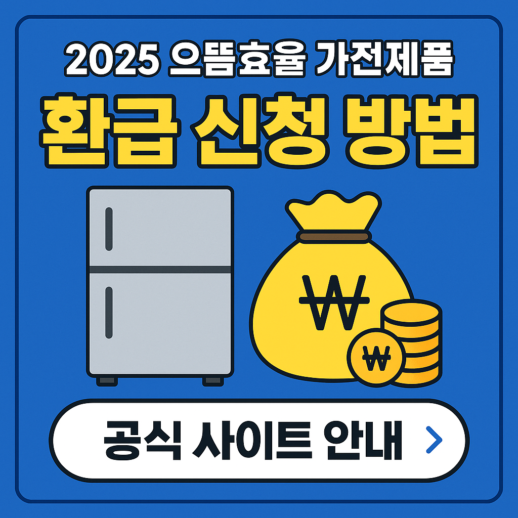 으뜸효율 가전제품 사이트 신청바로가기