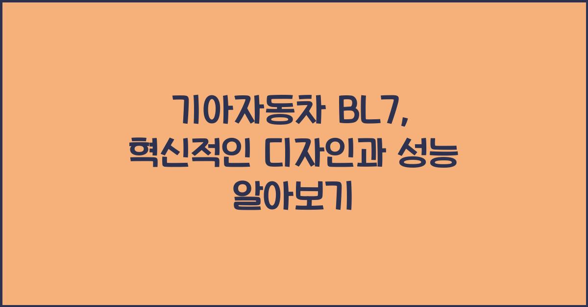 기아자동차 bl7