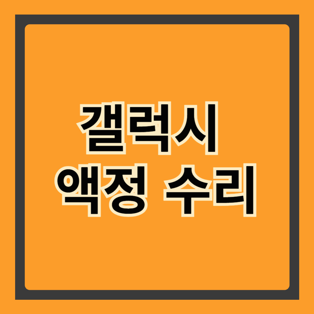 갤럭시 액정 수리