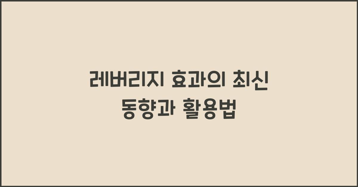 레버리지 효과