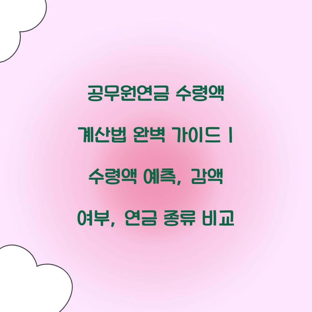 공무원연금 수령액 계산법 완벽 가이드