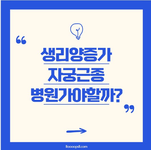 자궁근종, 생리양이 너무 많아요, 병원에 꼭 가야할까요?