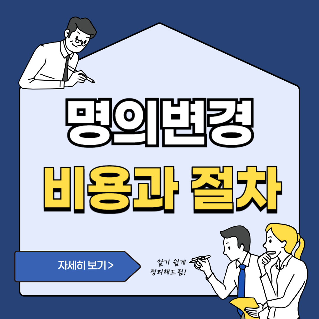 아파트명의변경비용