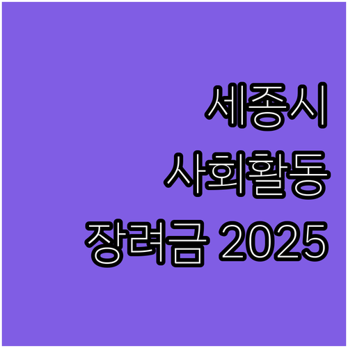 세종시 사회활동장려금 2025: 누가..