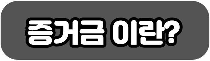 주식 증거금 100% 설정 방법 - 미수금 미수거래 예수금