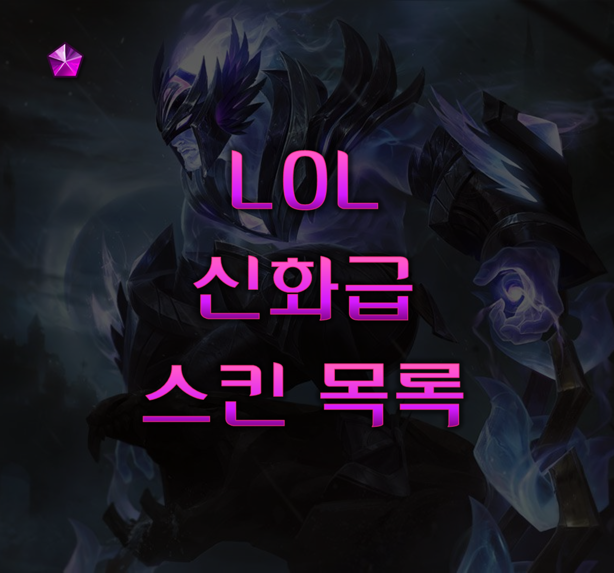 재의 기사 스킨