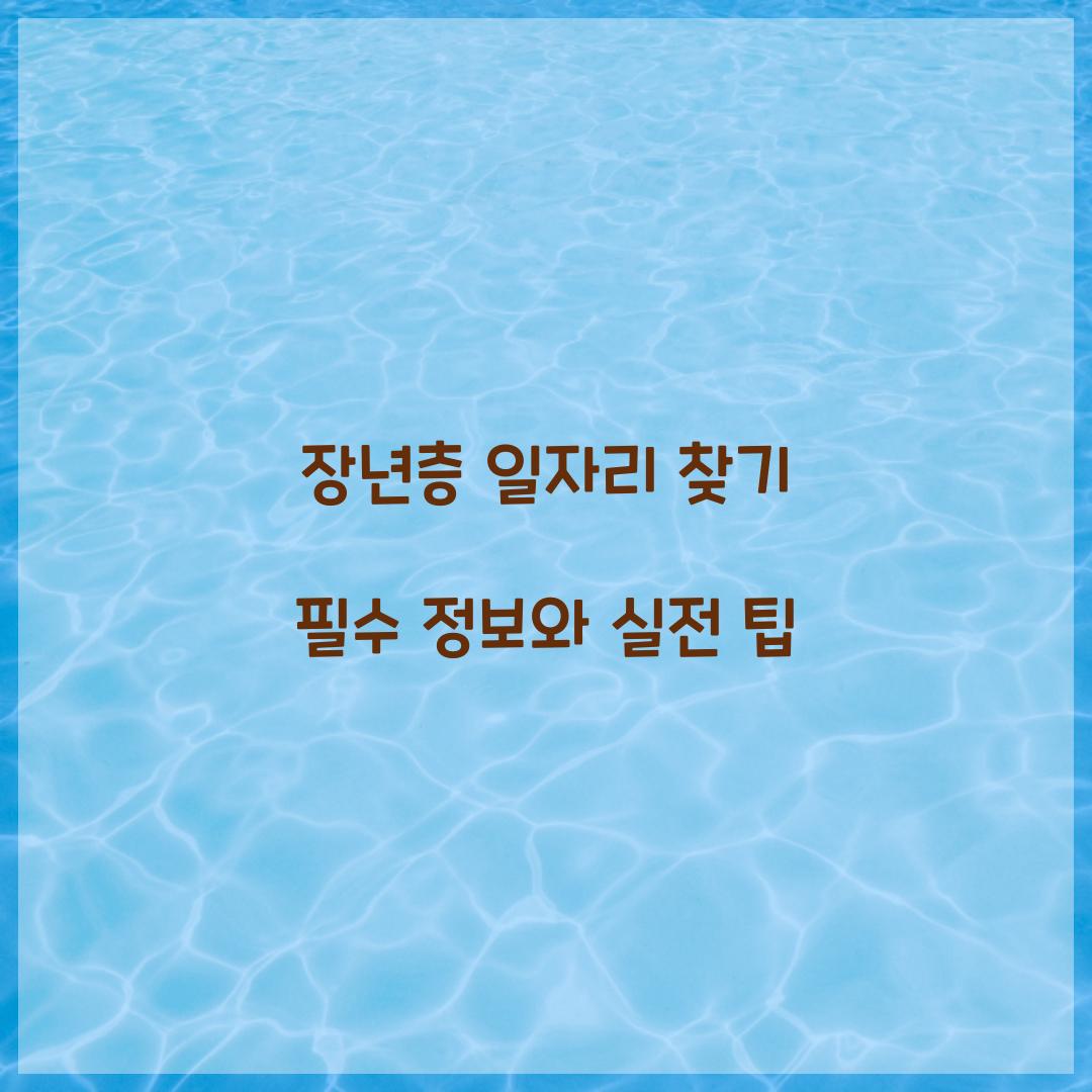 장년층 일자리 찾기