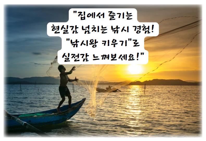 집에서 즐기는 현실감 넘치는 낚시 경험! &quot;낚시왕 키우기&quot;로 실전감 느껴보세요