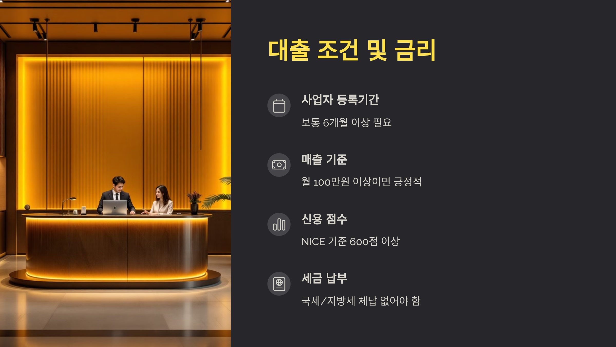 대출 조건 및 금리