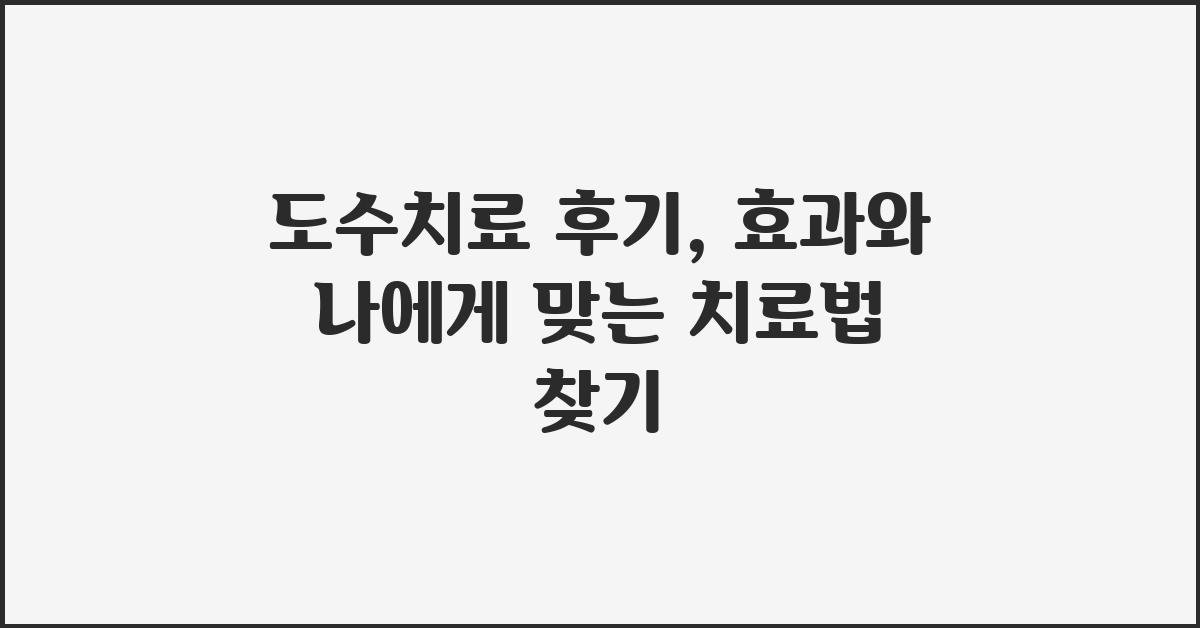 도수치료 후기: 나에게 맞는 치료법 찾기
