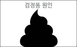 검정똥 원인