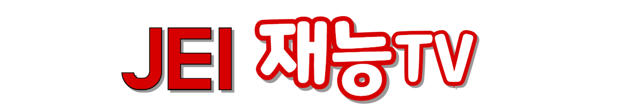 JEI-재능TV-썸네일