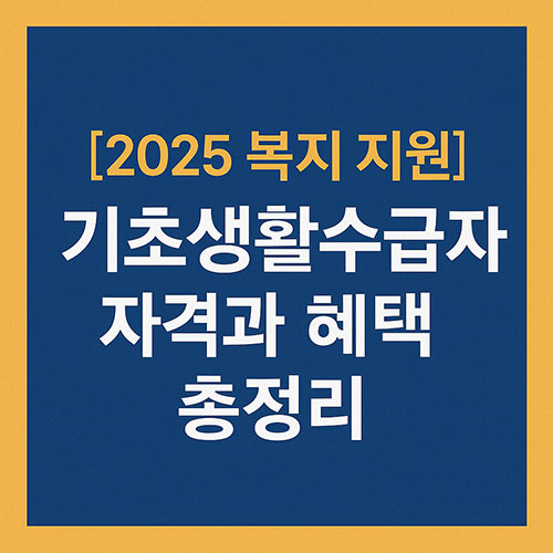 기초생활수급자자격