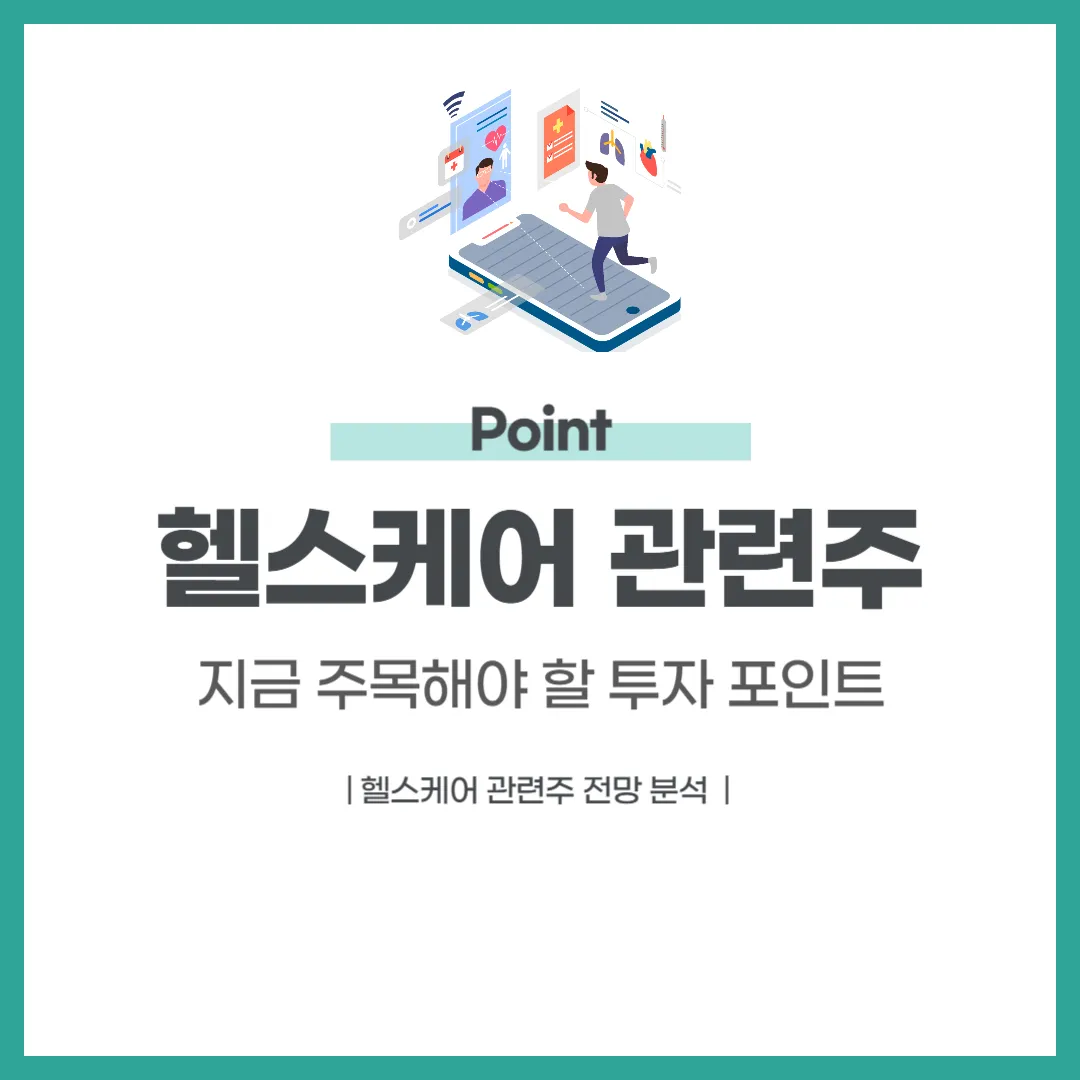 헬스케어 관련주